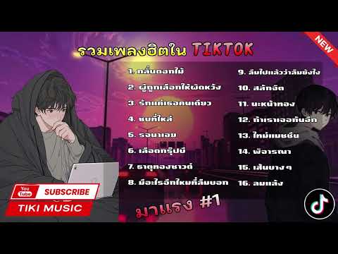 รวมเพลงในTikTok รวมเพลงฮิตในติ๊กต๊อก เพราะๆ2023