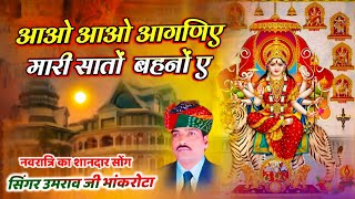 Mata ji ka bhajan// navratri special// आवो आवो आंगणिय म्हारी सातू बहणो ये// singer umravji bhankrota