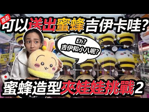 【日本夾娃娃挑戰#9】 这次是否可以成功夹出吉伊和小八？抽奖活动久违了？