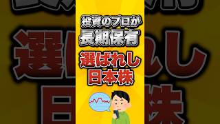 投資のプロが長期保有する選ばれし日本株がこちら