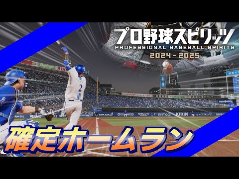 プロ野球スピリッツ2024-2025　固有確定ホームラン集