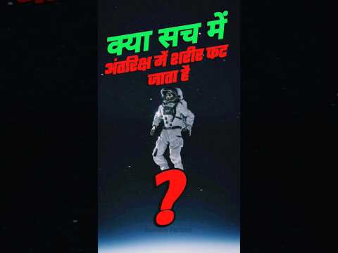 क्या सच में अंतरिक्ष में शरीर फट जायेगा? #facts #viral #shorts