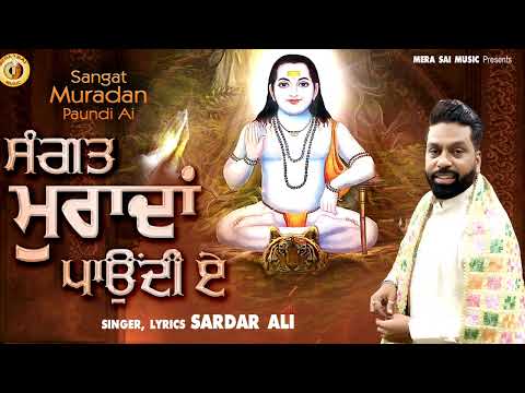Sardar Ali | Sangat Muradan Paundi E | ਸੰਗਤ ਮੁਰਾਦਾਂ ਪਾਉਂਦੀ ਏ | Sufi Songs