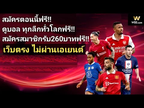 สมัครเว็บแทงบอลออนไลน์ w88 ดูบอลฟรีๆทั่วโลก #สมัครสมาชิกใต้คลิปรับ260ฟรี