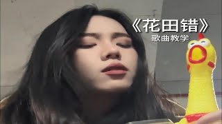 谁知道花田里到底犯了什么错？【歌曲教学】王力宏《花田错》歌曲教唱
