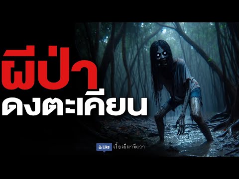 ผีป่า ดงนางตะเคียน (รีรัน จบในตอน ฟังยาวๆ) | ล้อมวง เล่าเรื่องผี Special Ep.