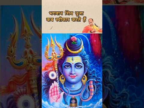 भगवान शिव पूजा कब स्वीकार करते हैं#शिव #shivpuranupay #shiv #shorts #shortvideo #shivmahapuran #upay