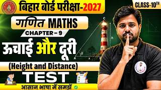 Bihar Board Class 10th Maths | ch - 9 ऊचाई और दूरी ( height and distance)  Test