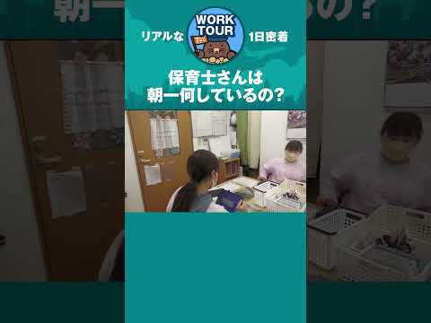 保育士は朝一、、、　#shorts