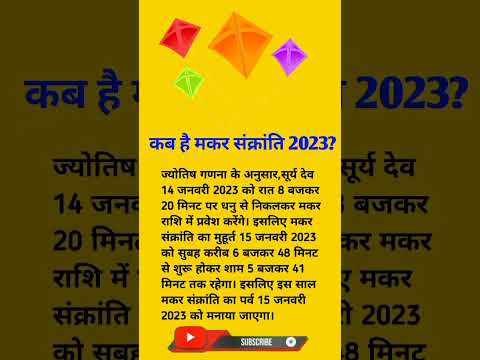 Makar Sankranti 2023 | कब है मकर संक्रांति #shorts #ytshorts #viral #trending #makarsankranti2023