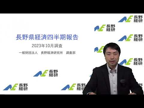 長野県経済四半期報告（2023年10月調査）