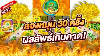 สล็อตวอเลท สล็อตPG สล็อตแตกง่าย : ลองหมุน 30 ครั้ง ผลลัพธ์เกินคาด!