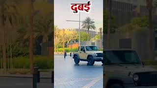 #shortsviral #trandingreels2025 #dubai #shortvideo #khansir 🥰🥰