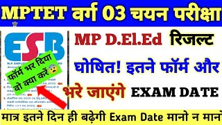 D.El.Ed Result Declared| MPTET VARG 3 Mains Exam DATE| How many more forms to fill| mptet exam ex...