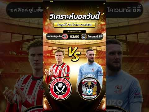 เชฟฟิลด์ ยูไนเต็ด vs โคเวนทรี ซิตี้ ใครจะยิงก่อนมาลุ้นกันค่าาา~  #football #ข่าวฟุตบอล #บอลวันนี้ ้