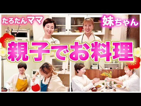 【初恋公開】ママの初恋相手はパパ⁉️母娘のクッキング＆女子トーク