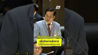 อดิศร ลั่น เพื่อไทยหนุนร่างแก้ รธน.พรรคส้ม ก็เพื่อรักษาหลักการ  | PPTV News | 16 ต.ค.68