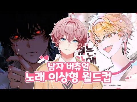 남자 버츄얼 노래 이상형 월드컵 다시보기 [ 풀버전 ]