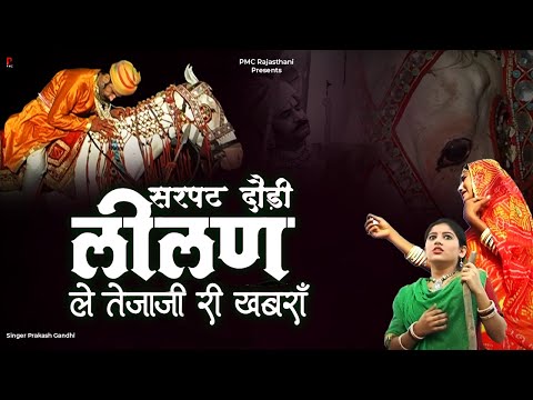 सरपट दौड़ी लीलण ले तेजाजी री खबराँ | प्रकाश गाँधी | Jai Veer Tejaji Katha | Veer Tejaji Katha |