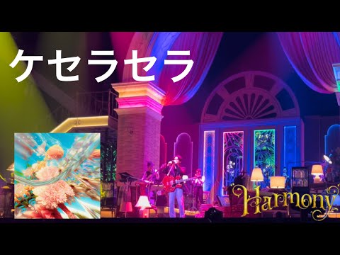 「ケセラセラ」　Mrs. GREEN APPLE 【LIVE  from  Harmony】