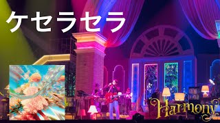 「ケセラセラ」　Mrs. GREEN APPLE 【LIVE  from  Harmony】