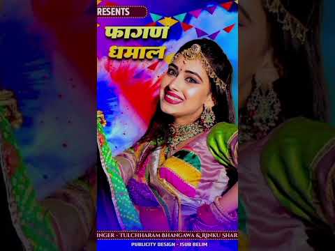फागण धमाल/ New Fagan Song 2024 #Fagan #shorts #short