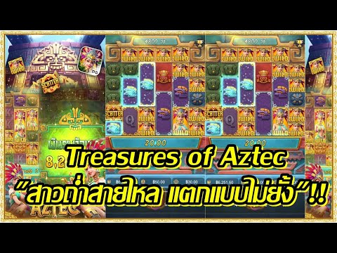 Treasures of Aztec สล็อตแตกไว สล็อตpg เกมสาวถ่ำ "ล่าสุด" ไล่เบทสาวถ่ำแตกแบบไม่ยั้ง