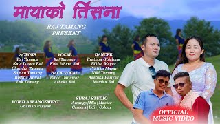 Maya Ko Tirshana  By Raj Tamang & Kala Ishara Rai | New Nepali Song मायाको र्तिसना