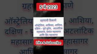 5 मे 2023 चंद्रग्रहण माहिती | #chandragrahan2023  #chandragrahantiming #ytshorts #viral #shorts