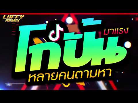 #มาแรงในTikTok รำตึงๆ ( โกปั้น โกปั้น  ) หลายคนตามหา V.แดนซ์มันๆ LUFFY Remix