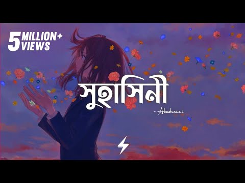 Suhashini (Lyrics) | Akashcari | সুহাসিনী | Arfat Faisal | Prayangshu | Lyrics Video