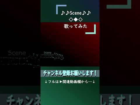 Scene  #shorts #歌ってみた #ジミーサムp #ボカロ懐メロ祭2023 #伊勢ななほ