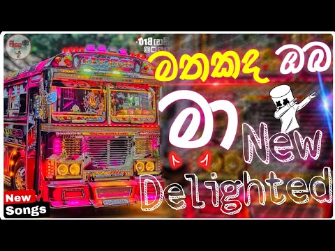 මතකද ඔබ මා | Mathakada oba ma Ebilipitiya Delighted | Bass boosted | 2024 New Sinhala Song