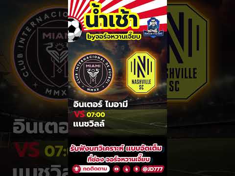 น้ำเช้า by จอร์จหวานเจี๊ยบ อินเตอร์ ไมอามี VS แนชวิวลล์ #ทีเด็ดบอล #บอลเต็ง1คู่ #จอร์จหวานเจี๊ยบ