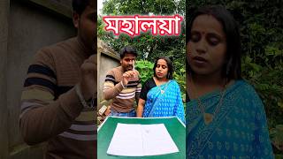 পেনের কালি না দিয়ে মহালয়া লেখো 😄 #mahalaya #durgapuja
