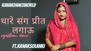 थारे संग प्रीत लगाऊ||ft.kanaksolanki ||new Rajasthani dance 2023|| kanakdanceworld || Rajasthanisong