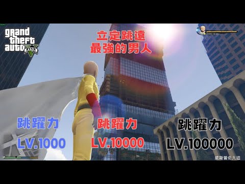 【Egg阿呆】立定跳遠最強的男人by琦玉  Saitama Jump Max !?  (GTA 5 Mods)