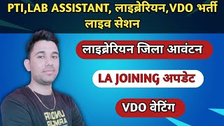 PTI||Lab Assistant||Librarian||VDO भर्ती लाइव सेशन||PTI Provisnal List|PTI News Today||