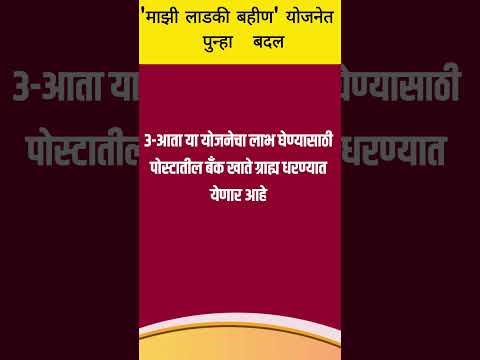 माझी लाडकी बहीण' योजनेत  मोठे बदल #shorts #maziladkibahinyojana