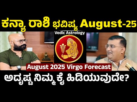 ಆಗಸ್ಟ್ 2025: ಕನ್ಯಾ ರಾಶಿಗೆ ಶುಭ ಯೋಗ, ಗ್ರಹ ಬಲ ಹೇಗೆ ?  Virgo August Horoscope 2025
