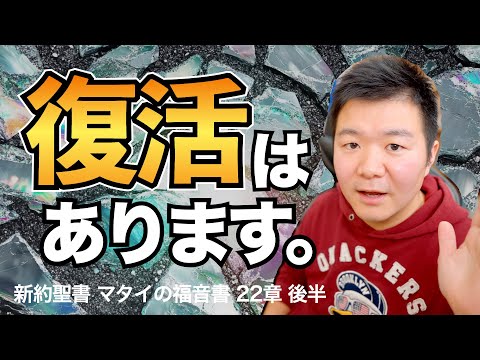 死後の復活はあるのか? あります! サドカイ派との問答 ＜マタイの福音書22章後半＞【聖書の話135】クラウドチャーチ牧仕・小林拓馬