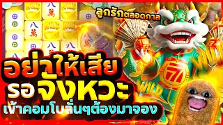 Mahjong Ways ล่าสุด สล็อตpg มาจอง2 ใช้ทุนน้อย | รอจังหวะ..อย่าให้เสีย
