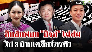 ศึกซักฟอก "อิงค์ ไม่ล่ม"  วิป 3 ฝ่ายเคลียร์ลงตัว | 13 มี.ค. 68 | ไทยรัฐนิวส์โชว์