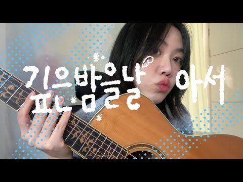 깊은밤을 날아서 - 이문세 (Acoustic ver)