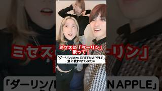 上手すぎるw ミセスの「ダーリン」を急に歌わせてみたらやばかったww Mrs. GREEN APPLE