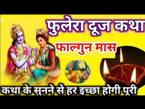 Phulera Dooj Ki katha 2025 ll फुलेरा दूजकी कथा ll राधा कृष्ण की फूलों वालीहोली || fuleraduj k kahani