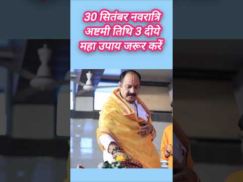 30 सितंबर  का उपाय प्रदीप मिश्रा जी के द्वार #उपाय  #trending #pradeepmishra