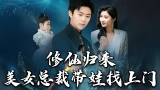 《修仙歸來美女總裁帶娃找上門》第1~100集【高清完結合集】丨從凡人到修仙至尊，他歷經萬難終歸來，卻未料，苦苦尋找千年的師尊竟領著一個古靈精怪的萌娃找上門來！#短剧 #修仙 #盛世短剧