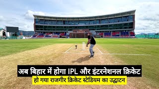 Rajgir International Cricket Stadium inaugurated, now IPL will be held in Bihar | Matargashti