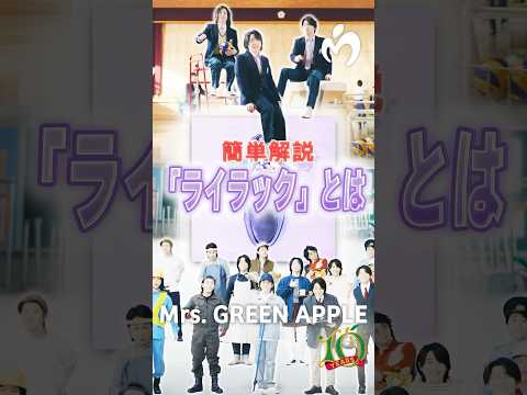 【簡単解説】「ライラック」とは#ミセス #ライラック #mga #mv#解説 #大森元貴 #若井滉斗 #藤澤涼架 #アルバム  #shorts #mga10